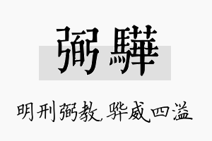 弼骅名字的寓意及含义