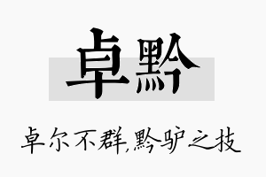 卓黔名字的寓意及含义