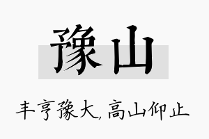 豫山名字的寓意及含义