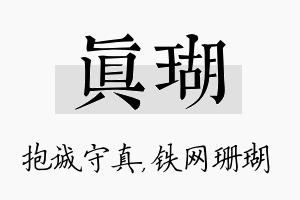 真瑚名字的寓意及含义