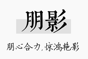 朋影名字的寓意及含义