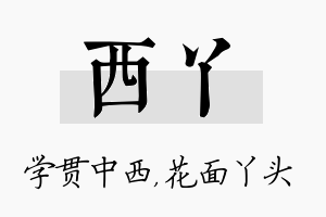 西丫名字的寓意及含义