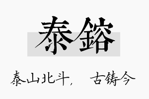 泰镕名字的寓意及含义