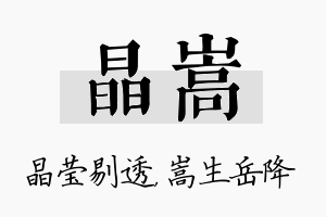 晶嵩名字的寓意及含义