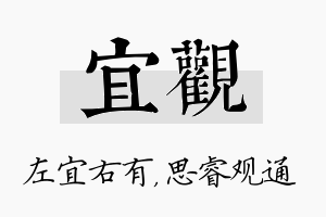 宜观名字的寓意及含义