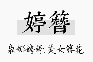 婷簪名字的寓意及含义