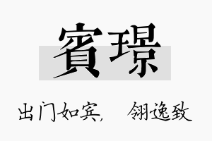 宾璟名字的寓意及含义