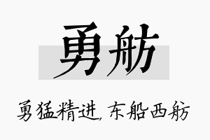 勇舫名字的寓意及含义