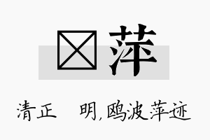 淏萍名字的寓意及含义