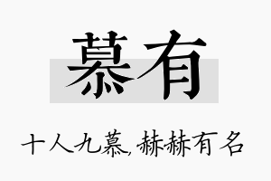 慕有名字的寓意及含义