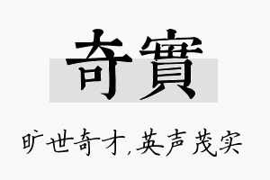 奇实名字的寓意及含义