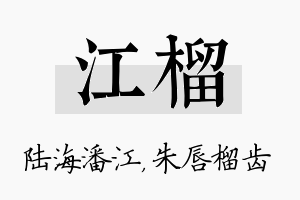 江榴名字的寓意及含义