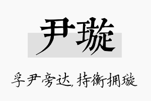 尹璇名字的寓意及含义