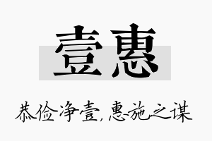 壹惠名字的寓意及含义