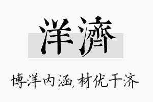 洋济名字的寓意及含义