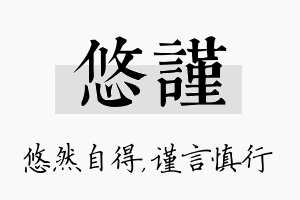 悠谨名字的寓意及含义