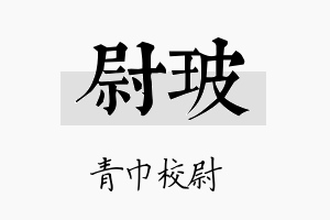 尉玻名字的寓意及含义