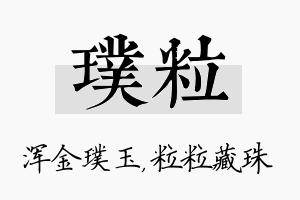 璞粒名字的寓意及含义