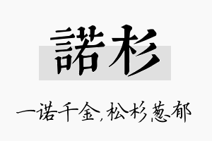 诺杉名字的寓意及含义