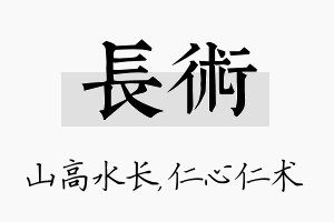 长术名字的寓意及含义