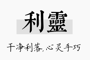 利灵名字的寓意及含义