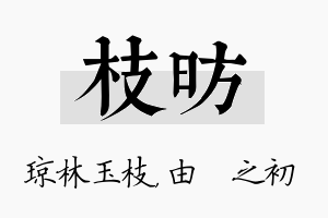 枝昉名字的寓意及含义