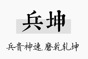 兵坤名字的寓意及含义