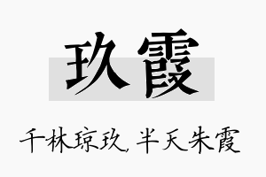 玖霞名字的寓意及含义