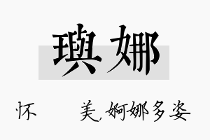 玙娜名字的寓意及含义