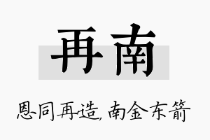 再南名字的寓意及含义