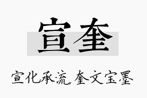 宣奎名字的寓意及含义