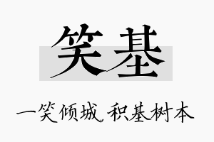 笑基名字的寓意及含义