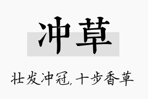 冲草名字的寓意及含义