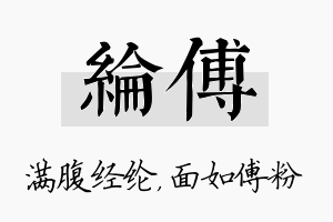 纶傅名字的寓意及含义