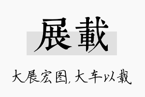 展载名字的寓意及含义