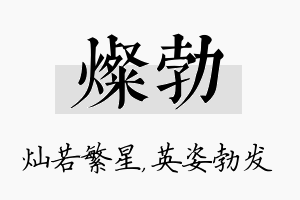 灿勃名字的寓意及含义