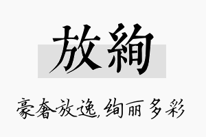 放绚名字的寓意及含义