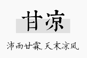 甘凉名字的寓意及含义