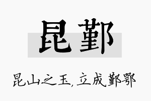 昆鄞名字的寓意及含义