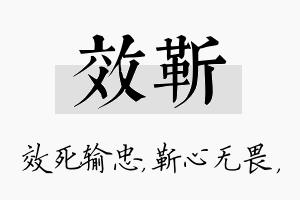 效靳名字的寓意及含义