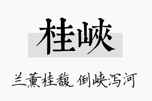 桂峡名字的寓意及含义