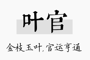 叶官名字的寓意及含义