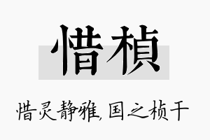 惜桢名字的寓意及含义