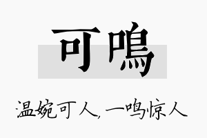 可鸣名字的寓意及含义