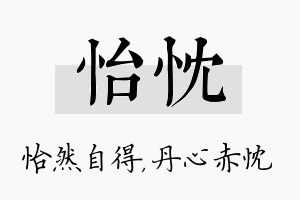 怡忱名字的寓意及含义