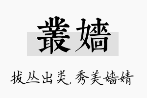 丛嫱名字的寓意及含义