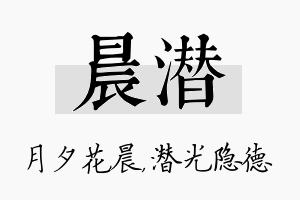 晨潜名字的寓意及含义