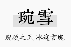 琬雪名字的寓意及含义