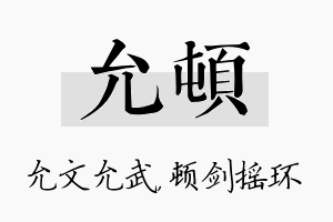 允顿名字的寓意及含义