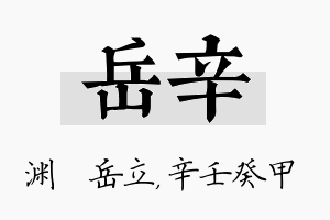 岳辛名字的寓意及含义